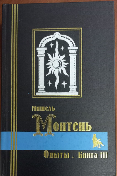 Мишель Монтень. Опыты. В трех книгах. Книга третья | де Монтень Мишель ...