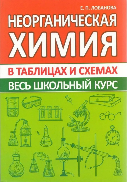 Неорганическая химия. Весь школьный курс в таблицах и схемах купить на ...