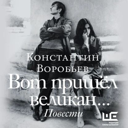Вот пришел великан... | Воробьев Константин Дмитриевич | Электронная ...