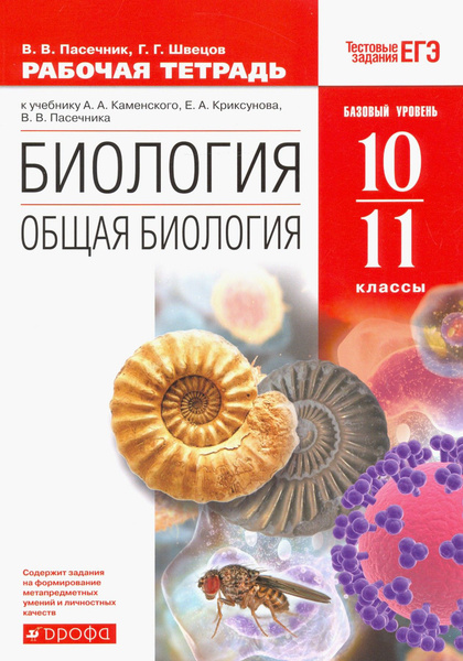 Биология. Общая биология. 10-11 класс. Рабочая тетрадь к уч. А. А ...
