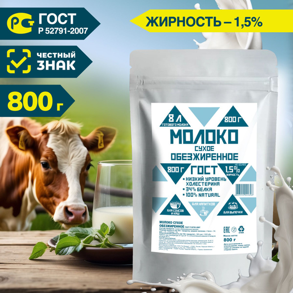 Сухое молоко обезжиренное ГОСТ, 800 гр. - купить с доставкой по ...