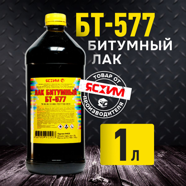 Лак битумный БТ-577 Ясхим 1 л. - купить с доставкой по выгодным ценам в ...