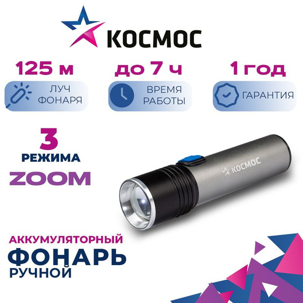 Фонарь ручной КОСМОС (KOS111Lit) аккумуляторный/3ВтLED/с линзой/с зумом ...