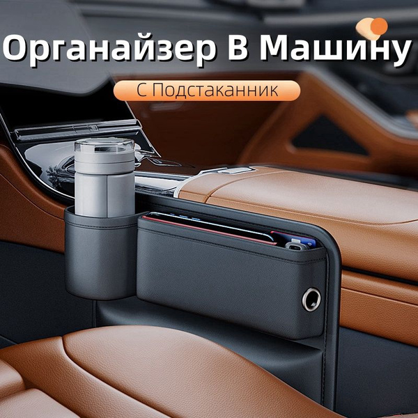 Органайзер В Машину Между Сиденьями С Подстаканник,Дорожный карман ...