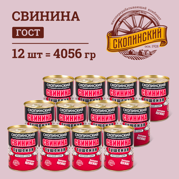 Свинина тушеная ГОСТ традиционная 338 гр Скопинский Мясокомбинат 12 шт ...