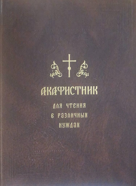 Акафистник для чтения в различных нуждах - купить с доставкой по ...