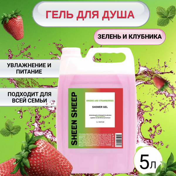 Гель для душа 5 литров увлажняющий с ароматом "Клубника и зелень" 5л ...