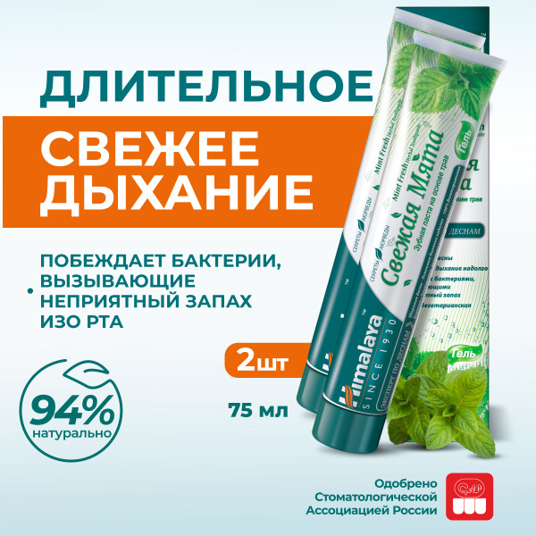 Himalaya Зубная паста гелевая без фтора "Свежая мята" натуральная от ...