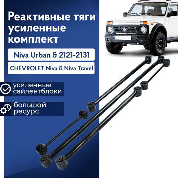 Комплект реактивных тяг задней подвески (реактивки, тяги, штанги ...