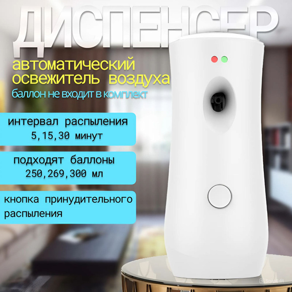 Диспенсер для освежителя воздуха автоматический - купить с доставкой по ...