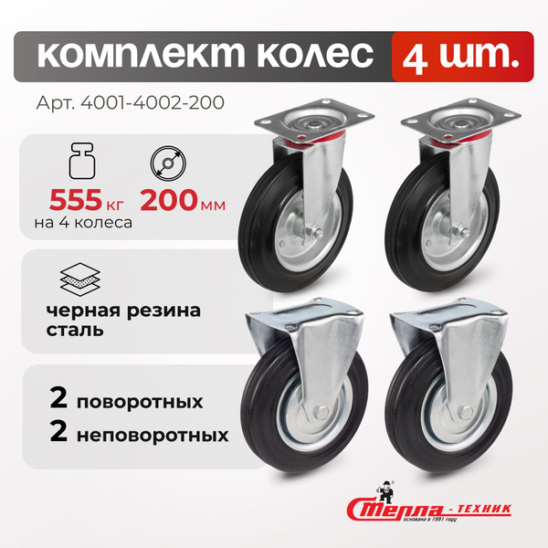 Колеса для тележки 200 мм Стелла-техник 4001-4002-200K4 комплект 4 шт ...
