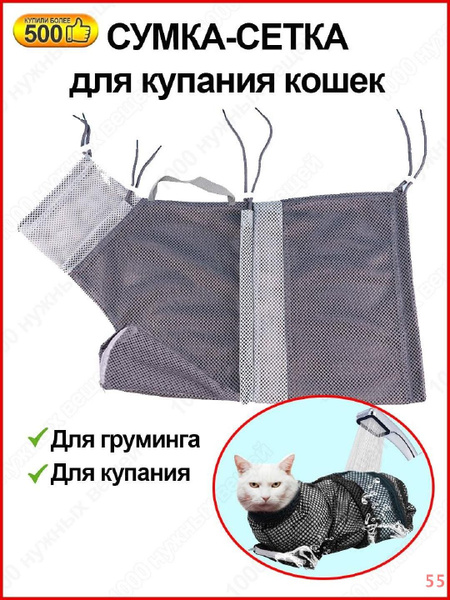 Сумка сетка для купания и груминга кошек / Фиксатор для ухода за ...
