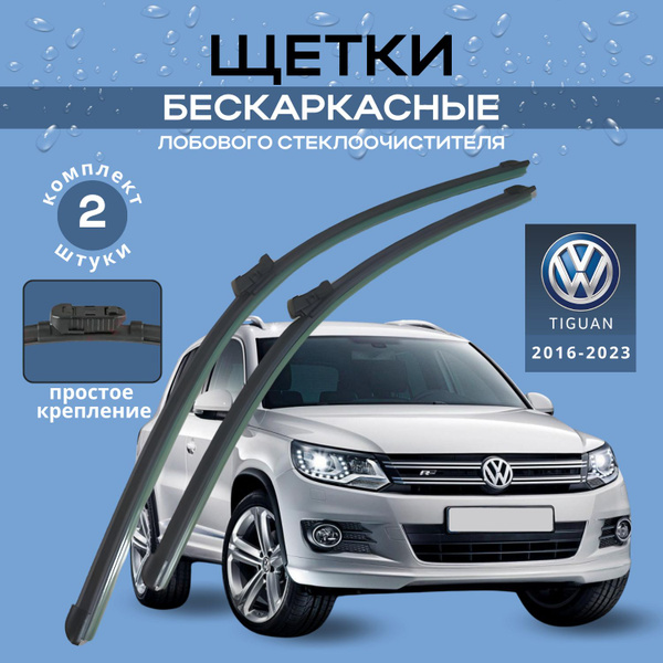 Комплект бескаркасных щеток стеклоочистителя дворники тигуан - купить ...