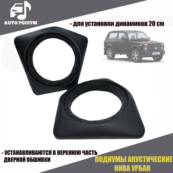 Характеристики Подиумы акустические LADA NIVA 4x4 Urban/ Нива Урбан ВАЗ ...