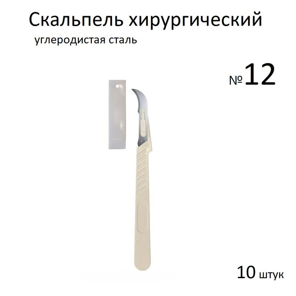 Скальпель хирургический №12 углеродистая сталь одноразовый Certus 10 шт ...