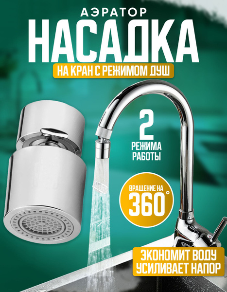 Насадка Водосберегающая на кран / Аэратор для смесителя на кухню ...