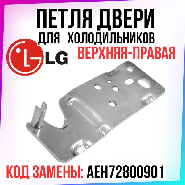 Петля верхняя правая для холодильника LG, Элджи, AEH72800901 - купить с ...