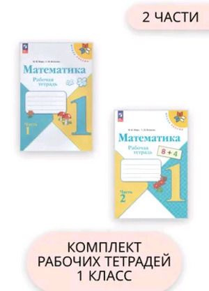 Характеристики Математика 1 класс Рабочая тетрадь в 2 томах (Моро М.И ...