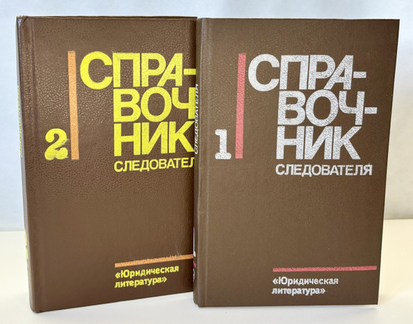Справочник следователя в 2 выпусках (комплект из 2 книг) | Селиванов Н ...