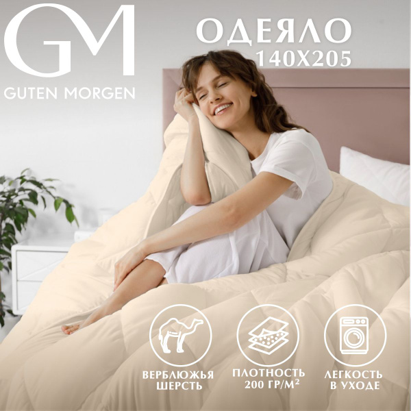 Одеяло Guten Morgen 1,5, 140x205, Всесезонное, с наполнителем ...