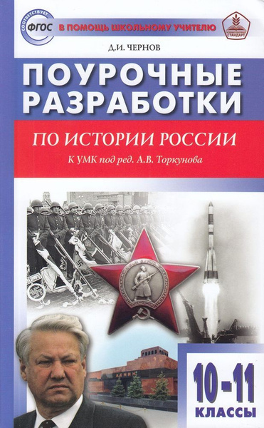 Чернов Д.И. Поурочные разработки по Истории России 10-11 класс (к учеб ...