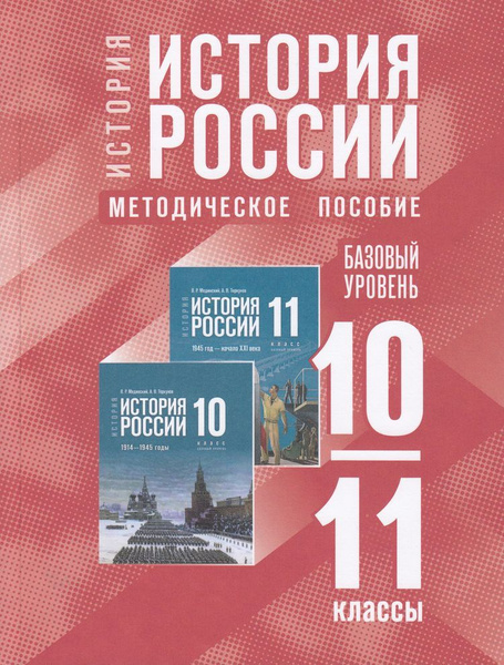 История. История России 10-11 класс (базовый уровень). Методическое ...