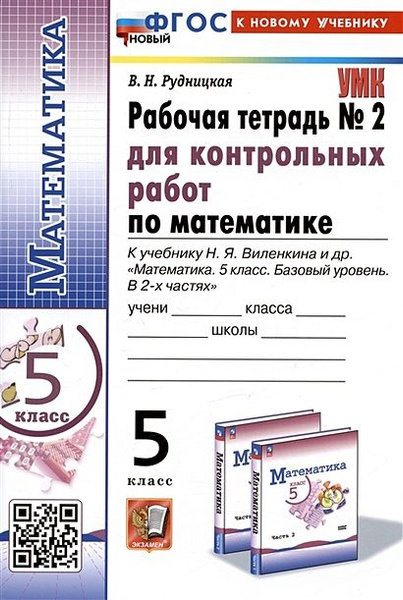 5 класс Рабочая тетрадь Рудницкая В.Н. для контрольных работ по ...