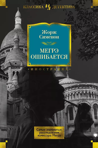 Мегрэ и человек на скамейке жорж сименон книга