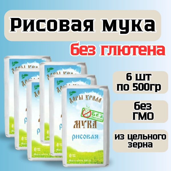 Мука рисовая цельнозерновая без глютена 6шт - купить с доставкой по ...