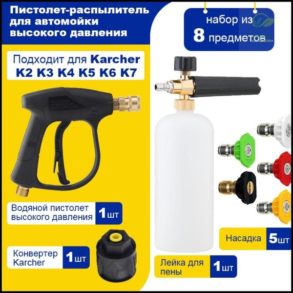 Пистолет-распылитель высокого давления для мойки автомобилей, с лейкой ...