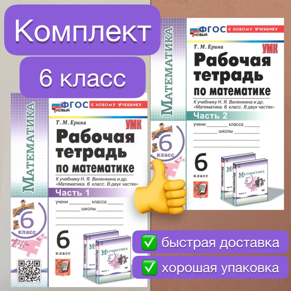 Рабочая тетрадь. Математика. 6 класс. Комплект. 2в1. Часть 1. Часть 2 ...
