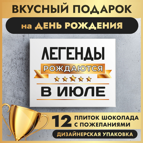 Подарочный набор K&O Chocolate "Легенды рождаются в июле" - купить с ...