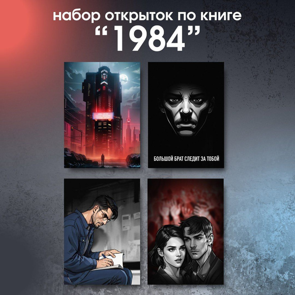 Набор открыток по книге Джорджа Оруэлла "1984" 4 шт. - купить с ...