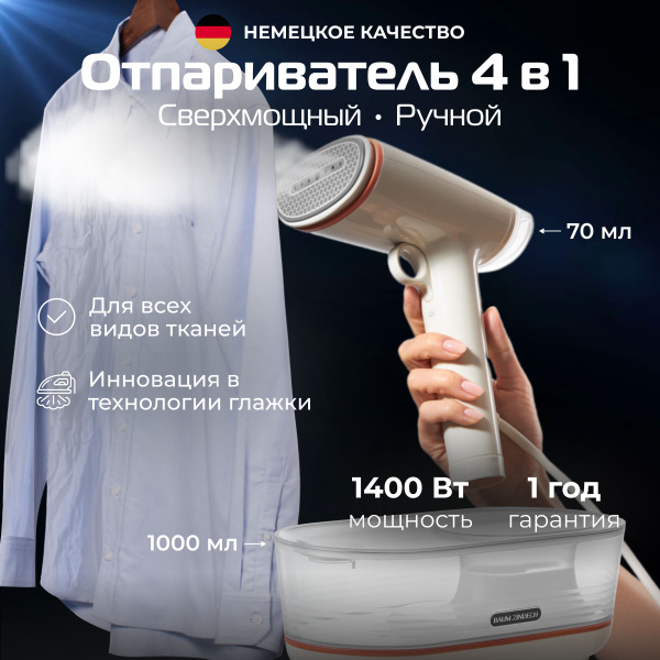 Отпариватель BAUM ZINDECH R500 1400 Вт купить по низкой цене: отзывы ...