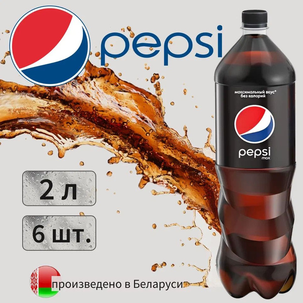 Pepsi MAX (Пепси Макс) без сахара 2л 6 штук сильногазированный напиток ...