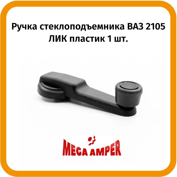 Ручка стеклоподъемника ВАЗ 2105 ЛИК пластик 1 шт. - купить с доставкой ...