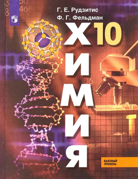 Химия. 10 класс. Учебник. Базовый уровень. ФГОС Фельдман Фриц ...