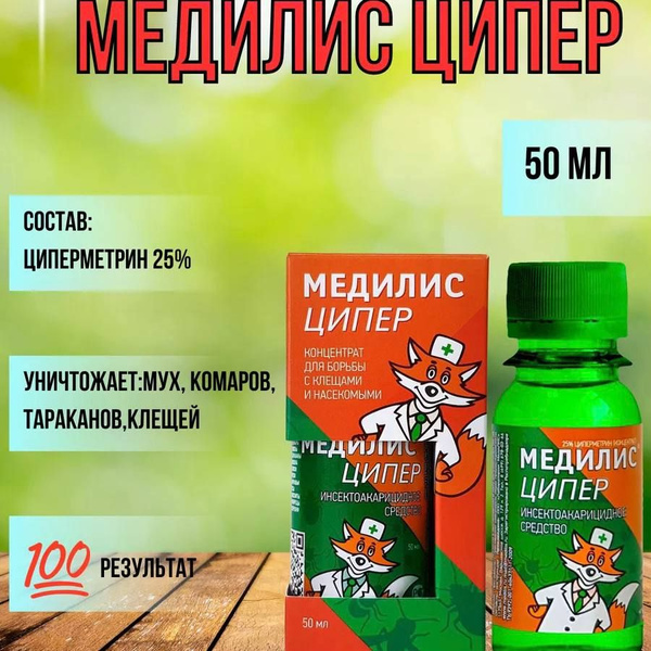 Медилис Ципер от насекомых - купить с доставкой по выгодным ценам в ...