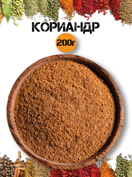 Кориандр молотый 200г - купить с доставкой по выгодным ценам в интернет ...