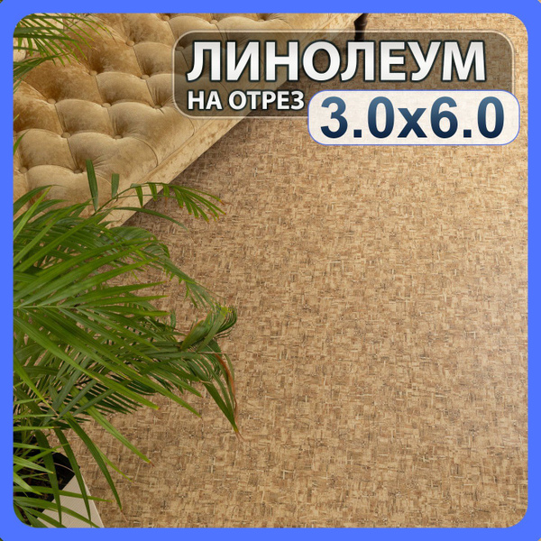 Линолеум бытовой на отрез 3м х 6м в комнату / на балкон / в коридор ...