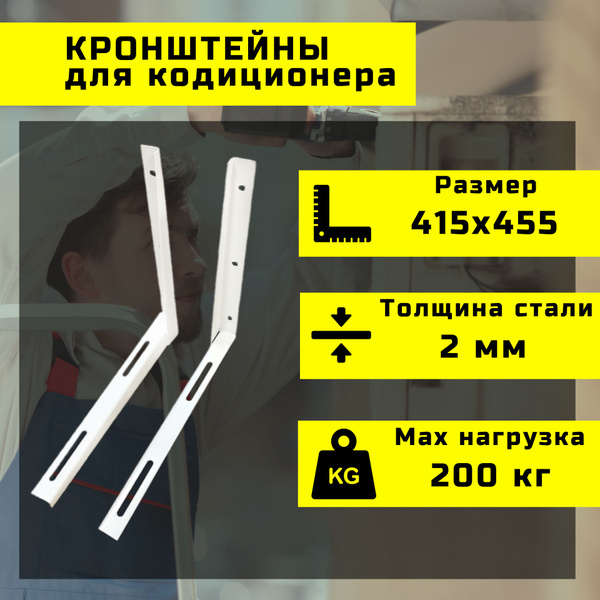 Кронштейн крепежный Кронштейн крепёжный для кондиционера 415х455 2 шт ...
