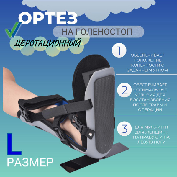 Характеристики Ортез/бандаж для голеностопа деротационный ,реабилитация ...