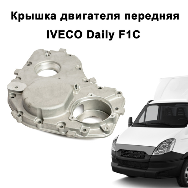 Крышка двигателя передняя Ивеко Дейли / IVECO Daily F1C - Naveco арт ...