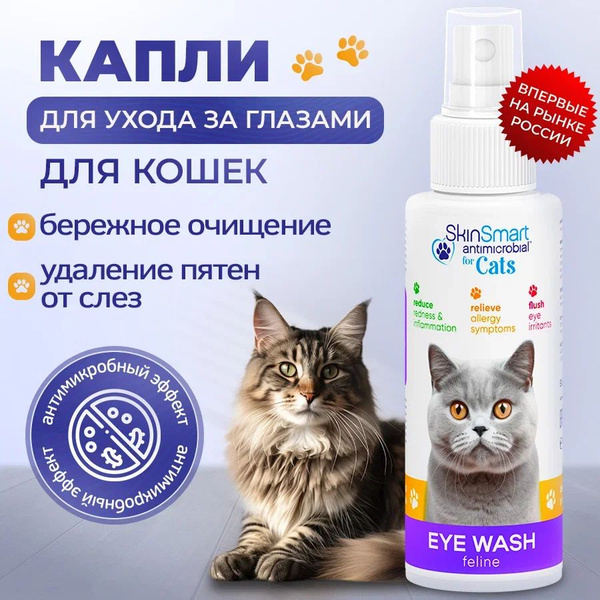 Капли глазные для кошек, SkinSmart, 100 мл - купить с доставкой по ...