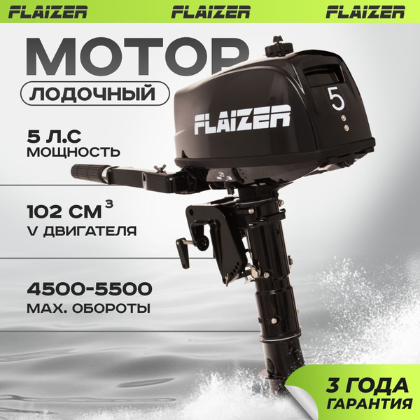 Лодочный мотор для лодки пвх бензиновый двухтактный Flaizer FZ5HS 5 л.с ...