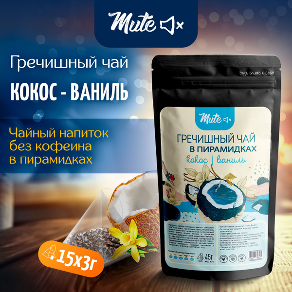 Гречишный чай с кокосом и ванилью (без кофеина) в пирамидках, пакетиках ...