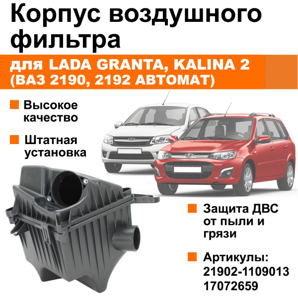 Корпус воздушного фильтра Заводской ВАЗ / Лада Калина 2, Гранта, Датсун ...