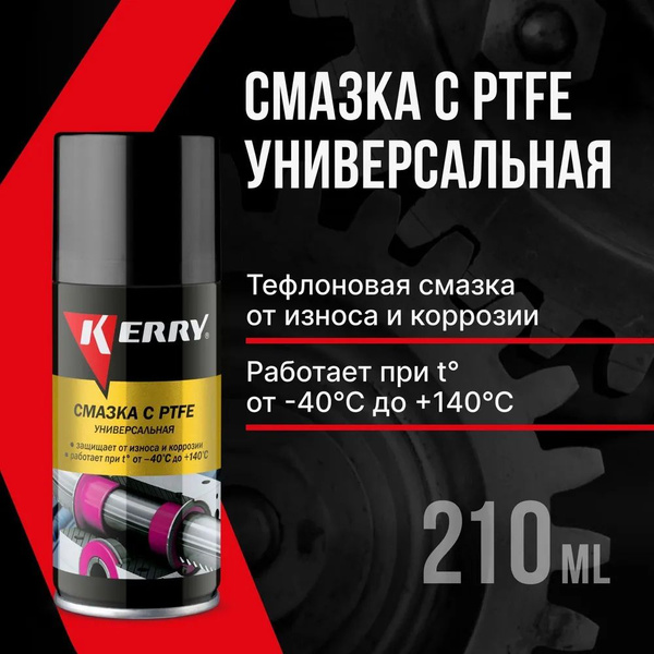 Смазка KERRY универсальная тефлоновая (с PTFE), 210 мл, 2 шт - купить в ...