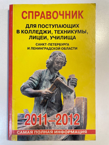 Справочник для поступающих в колледжи, техникумы, лицеи, училища Санкт ...