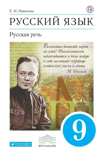 Русский язык. Русская речь. 9 класс. Учебник - купить с доставкой по ...